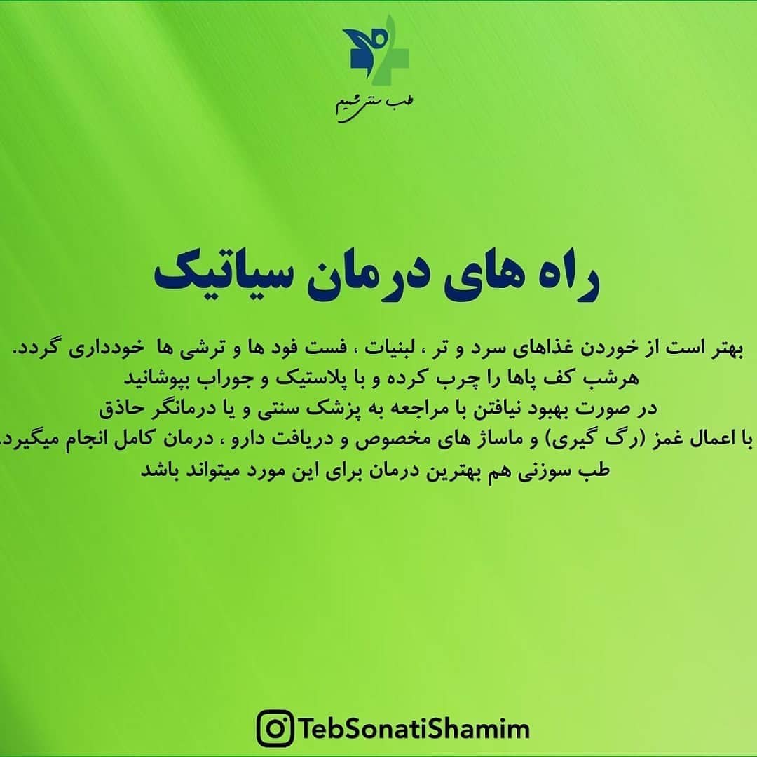 درمان بیماری سیاتیک با طب سنتی